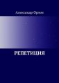 Репетиция