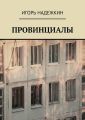 Провинциалы