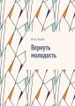 Вернуть молодость