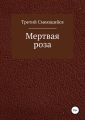 Мертвая роза