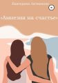 Амнезия на счастье