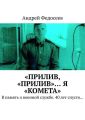 «Прилив, „Прилив“… Я „Комета“. В память о военной службе. 40 лет спустя…