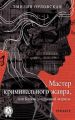 Мастер криминального жанра, или Капкан для русской актрисы