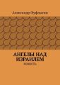 Ангелы над Израилем. Повесть
