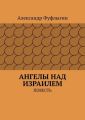 Ангелы над Израилем. Повесть