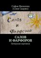 Салов и Фарфоров. Питерские картинки