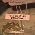 Подарок ко дню рождения. Реальная история!!!