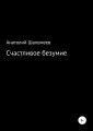 Счастливое безумие