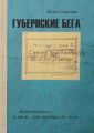 Губернские бега. Сон русского человека