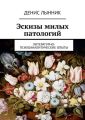 Эскизы милых патологий. Литературно-психоаналитические опыты