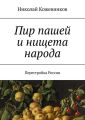 Пир пашей и нищета народа. Перестройка России