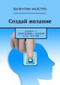 Создай желание. Книга 9—2. Твой хозяин – банкир, а ты – его раб