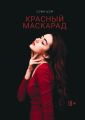 Красный Маскарад. Роман о любви, зависимости и рок-н-ролле