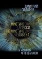 Мистические записки не мистического человека. 7 историй о необычном