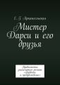 Мистер Дарси и его друзья. Продолжение знаменитого романа «Гордость и предубеждение»