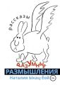 Разумные размышления