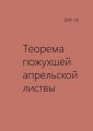 Теорема пожухшей апрельской листвы. Из цикла «Четыре мгновения Бога»