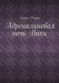 Адреналиновая ночь Вики