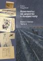 Конспекты на дорогах к пьедесталу. Книга 2: Колхоз. Часть 2