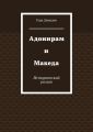 Адонирам и Македа. Исторический роман
