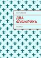 Два фуфырика. Рассказы