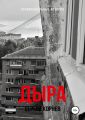 Дыра: Провинциальные истории