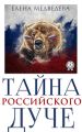 Тайна российского дуче
