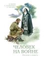 Человек на войне (сборник)