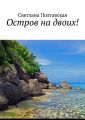 Остров на двоих!