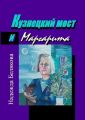 Кузнецкий мост и Маргарита