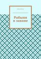 Рабыня в законе