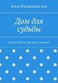 Дом для судьбы. Мечты! Мечты! Где ваша сладость?
