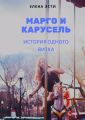 Марго и карусель. История одного витка