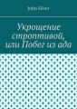 Укрощение строптивой, или Побег из ада