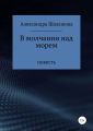 В молчании над морем