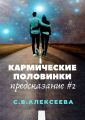 Кармические половинки. Предсказание #2