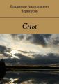 Сны