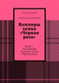 Вампиры замка «Черная роза». Книга 1. Настоящий вампир в замке «Черная роза»