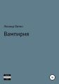 Вампирия