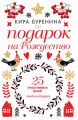 Подарок на Рождество. 25 счастливых дней