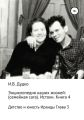 Энциклопедия наших жизней: семейная сага. Истоки. Книга 4. Детство и юность Ираиды Глава 3