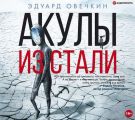 Акулы из стали (сборник)