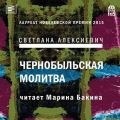 Чернобыльская молитва. Хроника будущего