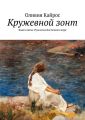 Кружевной зонт. Книга пятая. Русалочка Восточного моря