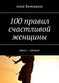 100 правил счастливой женщины. книга – тренинг