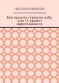 Как продать горящую избу, или 11 правил эффективности