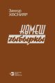 Серебряный кнут / К?меш чыбыркы