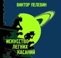 Искусство легких касаний