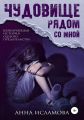 Чудовище рядом со мной