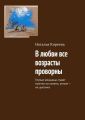 В любви все возрасты проворны. Глупые женщины ставят мужчин на колени, умные – на цыпочки